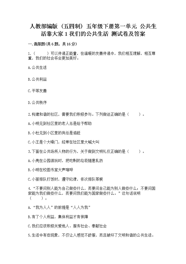 人教部编版  五年级下册第一单元 公共生活靠大家1我们的公共生活 测试卷附参考答案【综合题】01