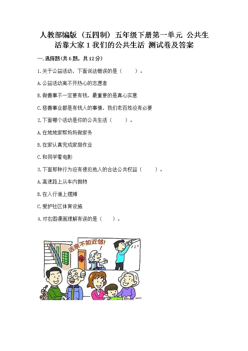 人教部编版  五年级下册第一单元 公共生活靠大家1我们的公共生活 测试卷带答案【名师推荐】第1页