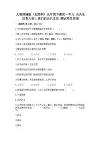 政治 (道德与法治)五年级下册第一单元 公共生活靠大家1 我们的公共生活课时作业