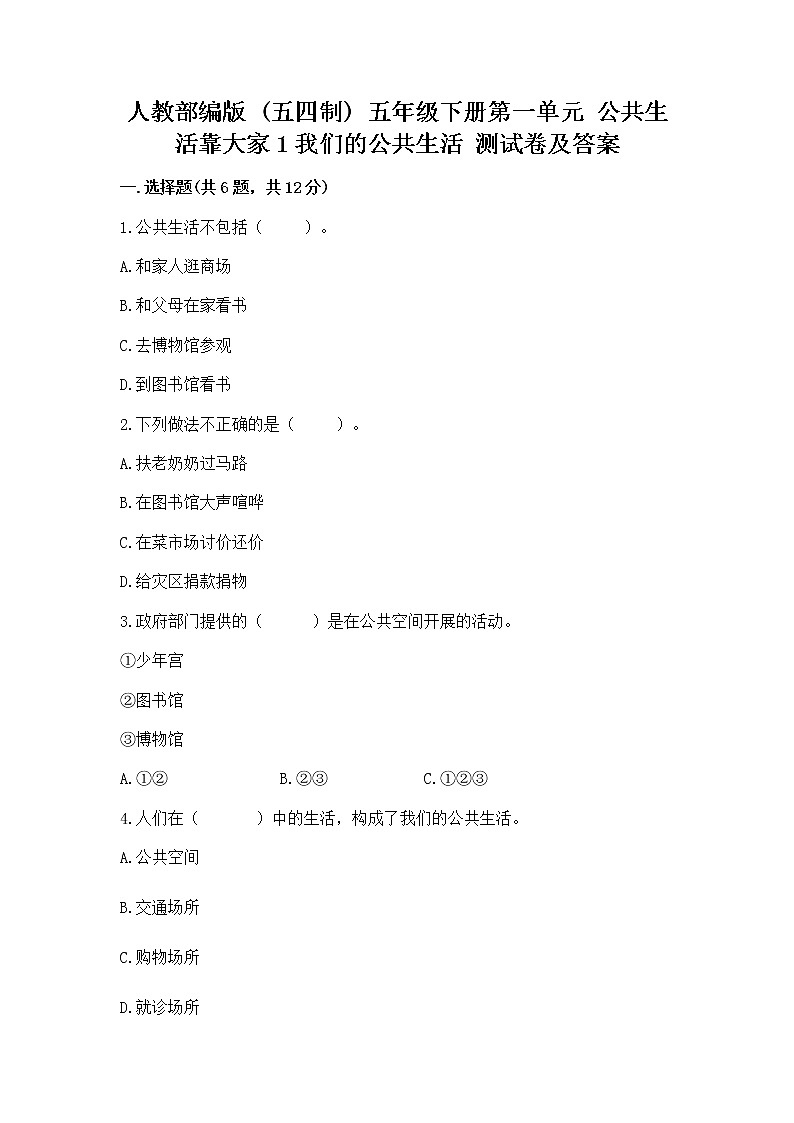 人教部编版  五年级下册第一单元 公共生活靠大家1我们的公共生活 测试卷含答案【综合卷】01