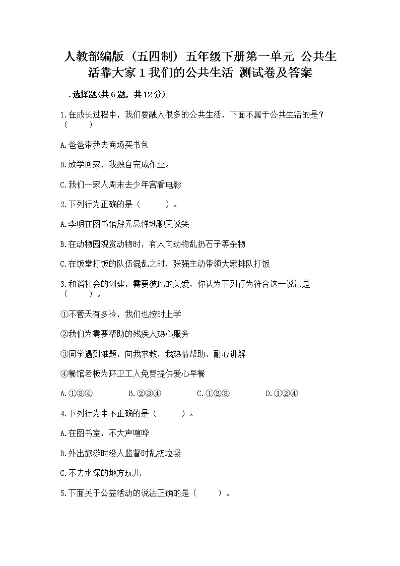 人教部编版  五年级下册第一单元 公共生活靠大家1我们的公共生活 测试卷带答案【培优】第1页