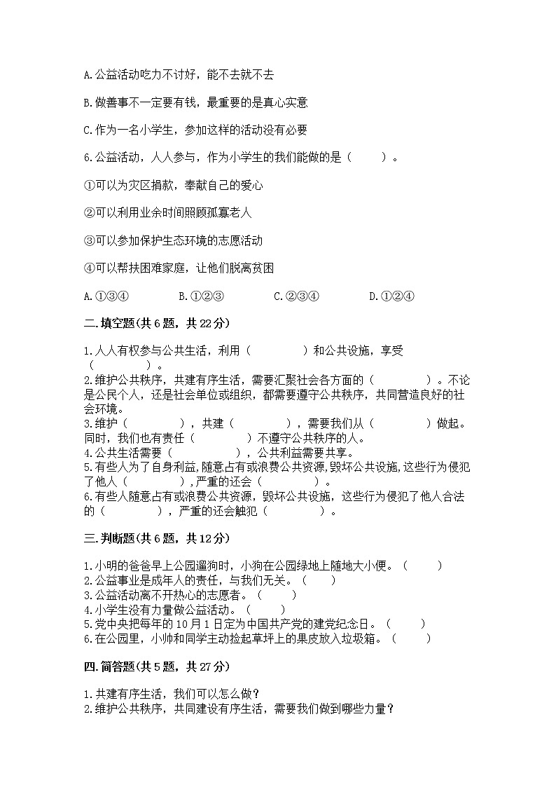 人教部编版  五年级下册第一单元 公共生活靠大家1我们的公共生活 测试卷带答案【培优】第2页
