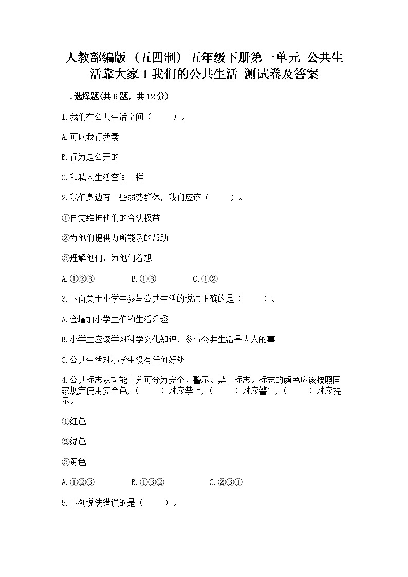 人教部编版  五年级下册第一单元 公共生活靠大家1我们的公共生活 测试卷含答案（轻巧夺冠）第1页