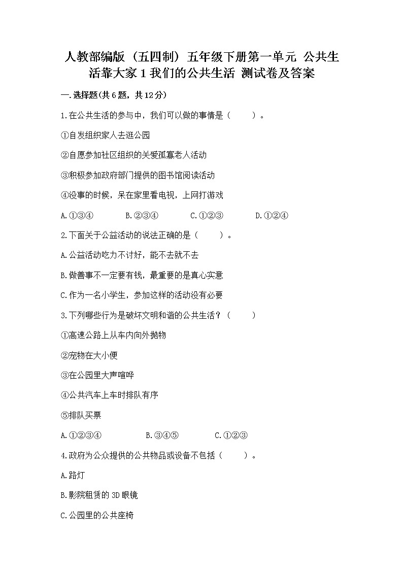 人教部编版  五年级下册第一单元 公共生活靠大家1我们的公共生活 测试卷及答案（真题汇编）第1页