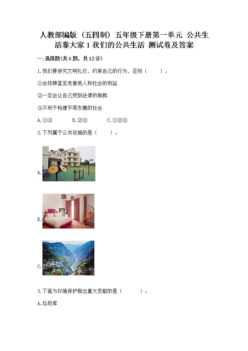 人教部编版  五年级下册第一单元 公共生活靠大家1我们的公共生活 测试卷及参考答案1套第1页