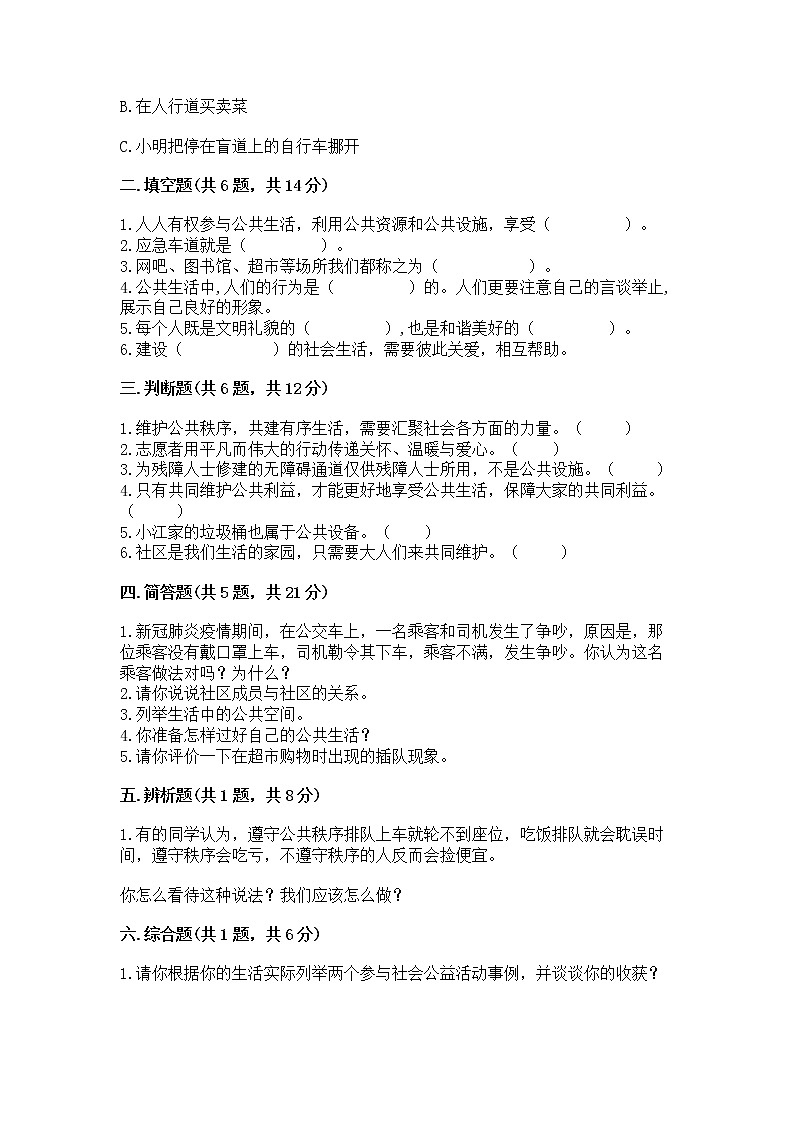 人教部编版  五年级下册第一单元 公共生活靠大家1我们的公共生活 测试卷附答案（B卷）第2页