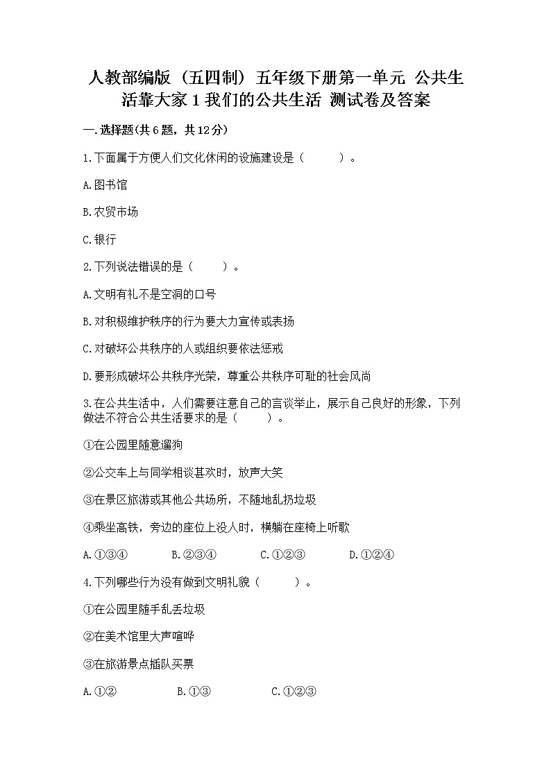 人教部编版  五年级下册第一单元 公共生活靠大家1我们的公共生活 测试卷含答案【综合卷】第1页