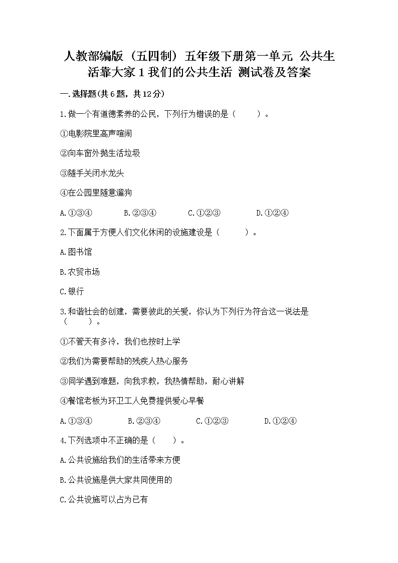 人教部编版  五年级下册第一单元 公共生活靠大家1我们的公共生活 测试卷及参考答案第1页