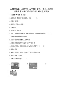 小学政治 (道德与法治)1 我们的公共生活同步测试题