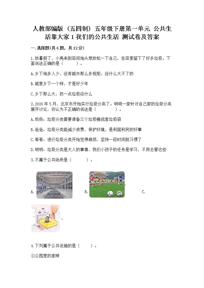 人教部编版  五年级下册第一单元 公共生活靠大家1我们的公共生活 测试卷及答案（夺冠系列）第1页
