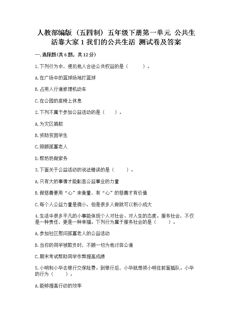 人教部编版  五年级下册第一单元 公共生活靠大家1我们的公共生活 测试卷及答案免费下载01