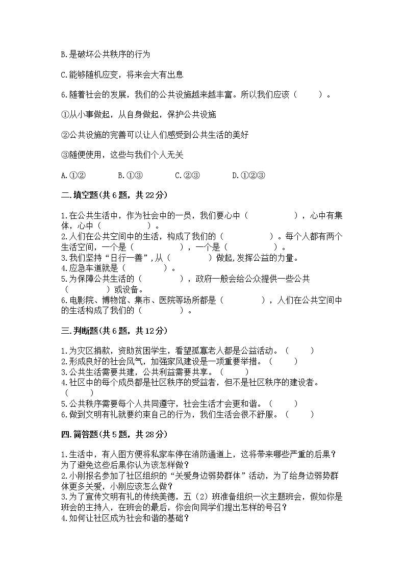 人教部编版  五年级下册第一单元 公共生活靠大家1我们的公共生活 测试卷及答案免费下载02