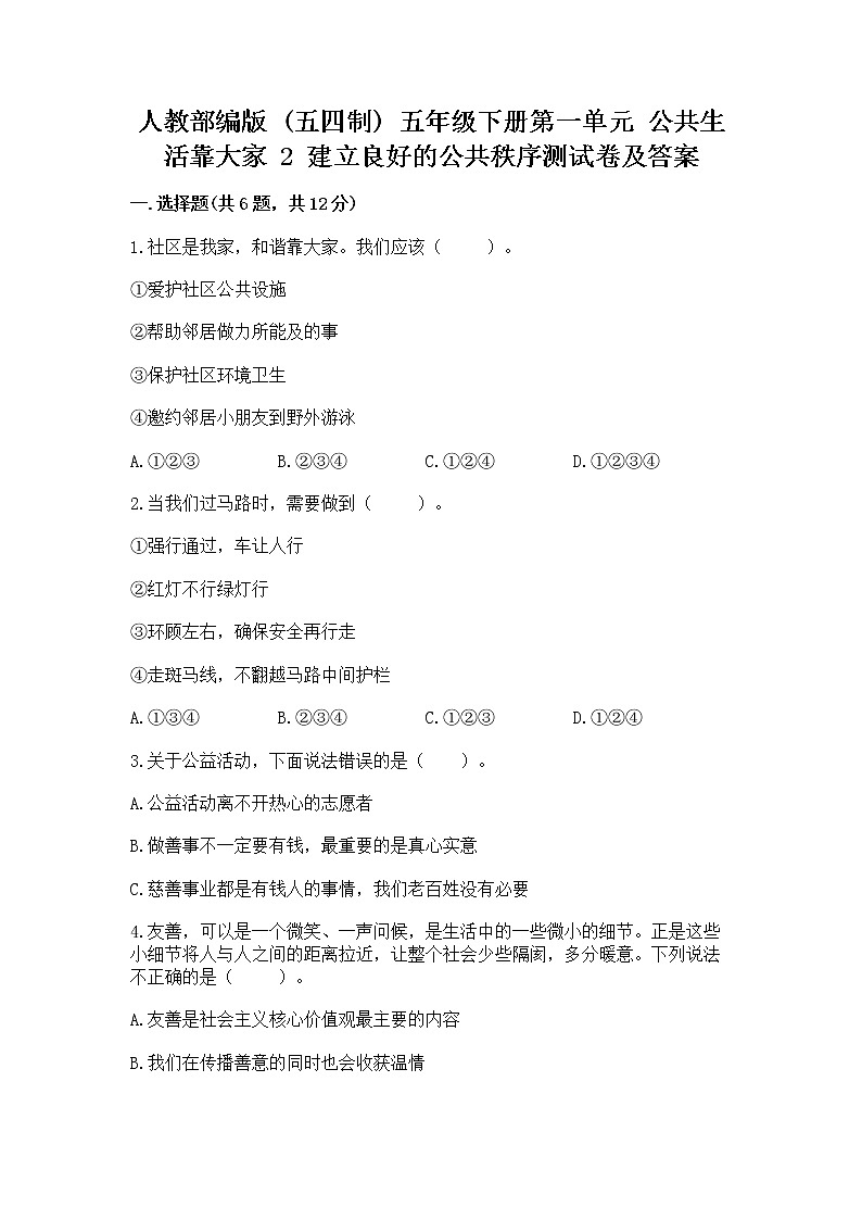 人教部编版  五年级下册第一单元 公共生活靠大家 2 建立良好的公共秩序测试卷带答案（最新）第1页