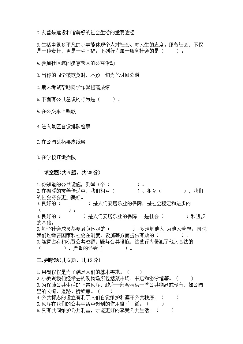 人教部编版  五年级下册第一单元 公共生活靠大家 2 建立良好的公共秩序测试卷带答案（最新）第2页