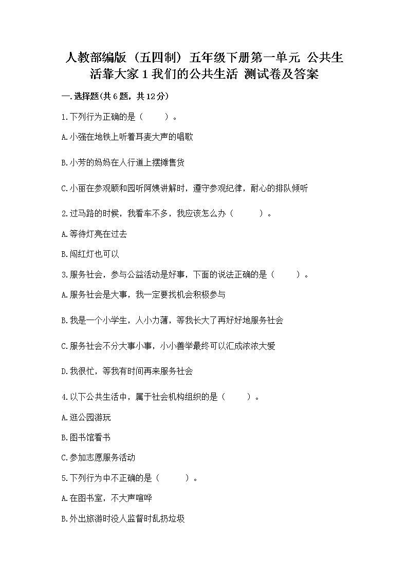 人教部编版  五年级下册第一单元 公共生活靠大家1我们的公共生活 测试卷答案免费下载第1页