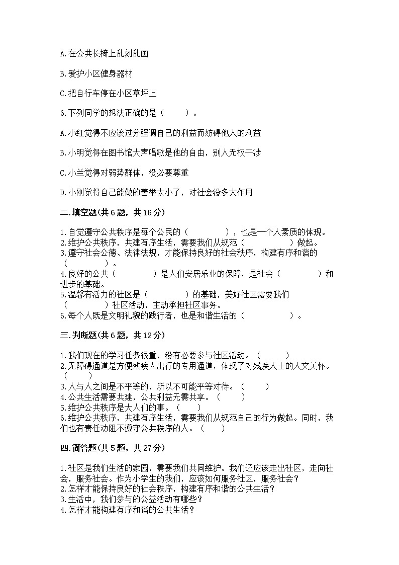 人教部编版  五年级下册第一单元 公共生活靠大家1我们的公共生活 测试卷附参考答案【实用】第2页