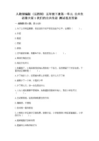 小学政治 (道德与法治)人教部编版 (五四制)五年级下册1 我们的公共生活优秀当堂检测题