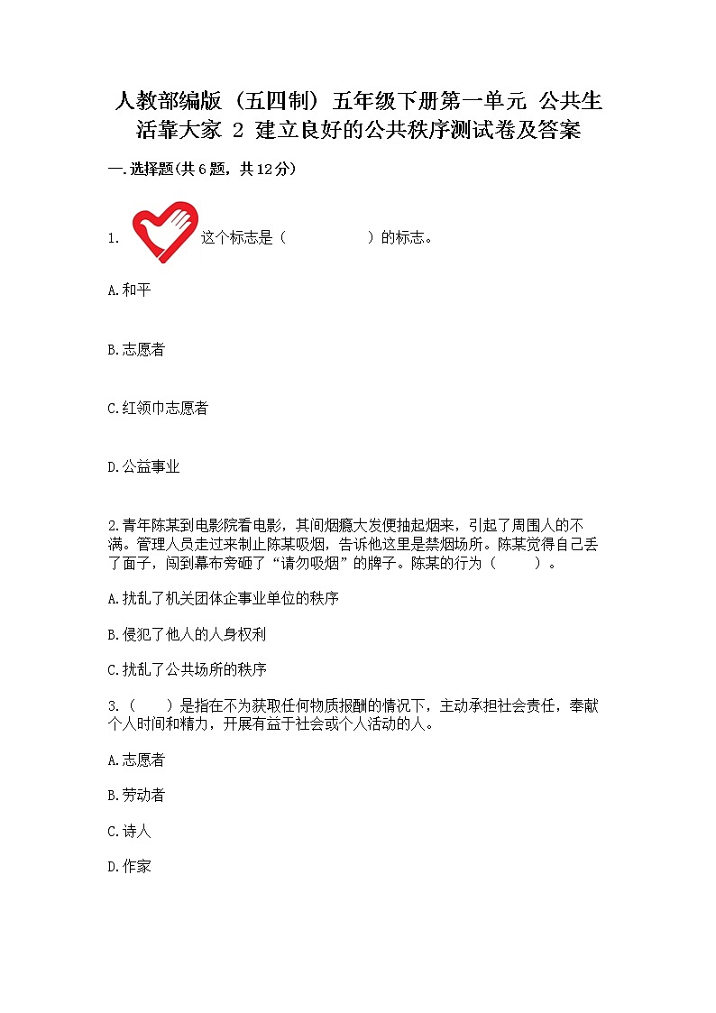 人教部编版  五年级下册第一单元 公共生活靠大家 2 建立良好的公共秩序测试卷带答案【轻巧夺冠】第1页