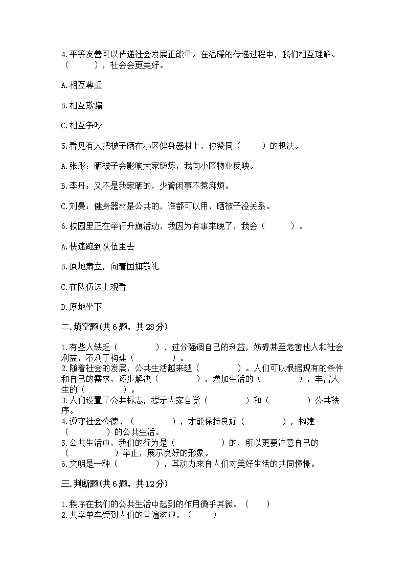 人教部编版  五年级下册第一单元 公共生活靠大家 2 建立良好的公共秩序测试卷带答案【轻巧夺冠】第2页