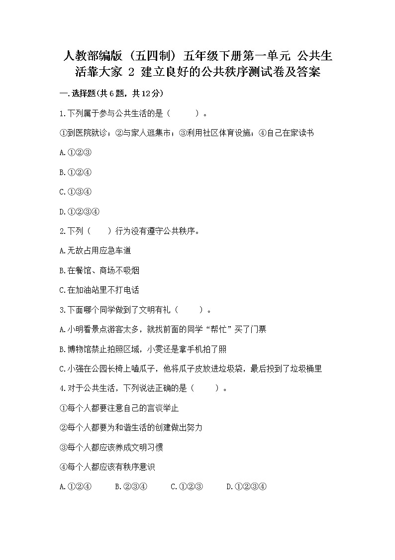 人教部编版  五年级下册第一单元 公共生活靠大家 2 建立良好的公共秩序测试卷带答案【A卷】第1页