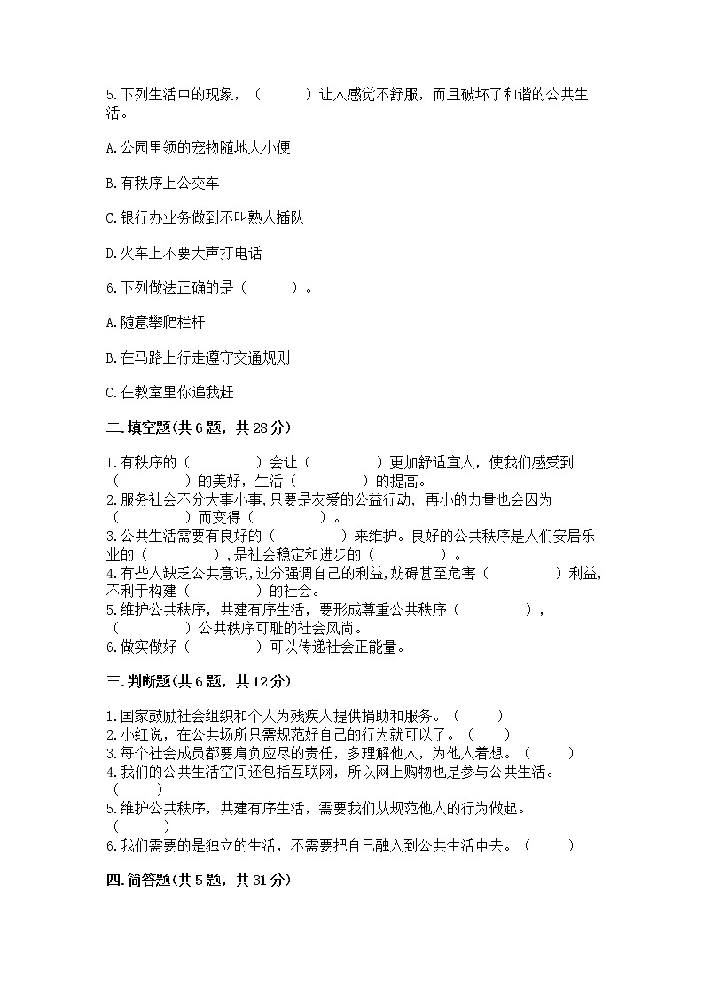 人教部编版  五年级下册第一单元 公共生活靠大家 2 建立良好的公共秩序测试卷带答案【A卷】第2页