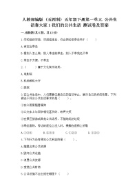 政治 (道德与法治)五年级下册第一单元 公共生活靠大家1 我们的公共生活精品课后复习题