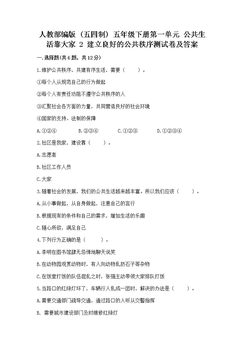 人教部编版  五年级下册第一单元 公共生活靠大家 2 建立良好的公共秩序测试卷带答案第1页