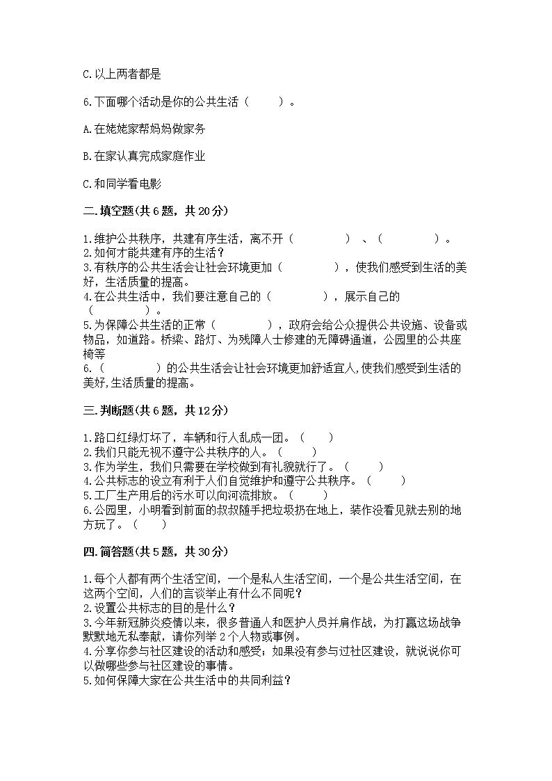 人教部编版  五年级下册第一单元 公共生活靠大家 2 建立良好的公共秩序测试卷带答案第2页