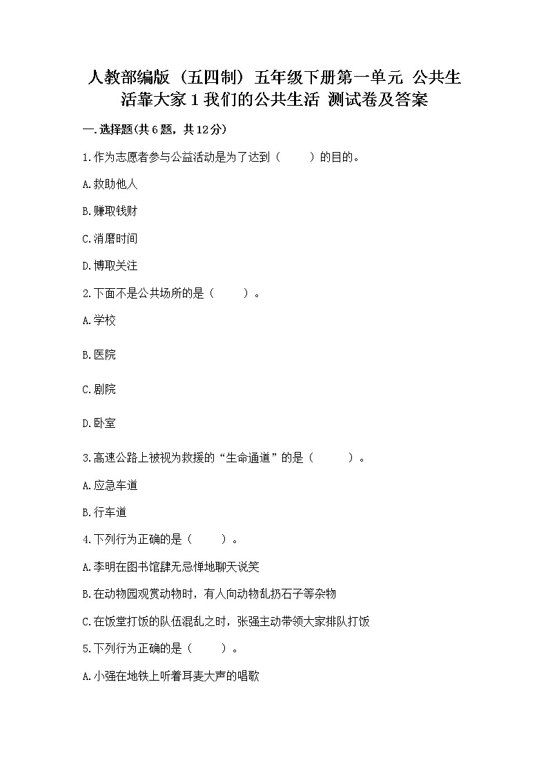 人教部编版  五年级下册第一单元 公共生活靠大家1我们的公共生活 测试卷及答案（真题汇编）第1页