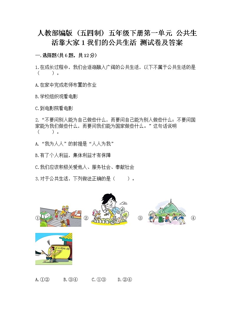 人教部编版  五年级下册第一单元 公共生活靠大家1我们的公共生活 测试卷及答案免费下载第1页