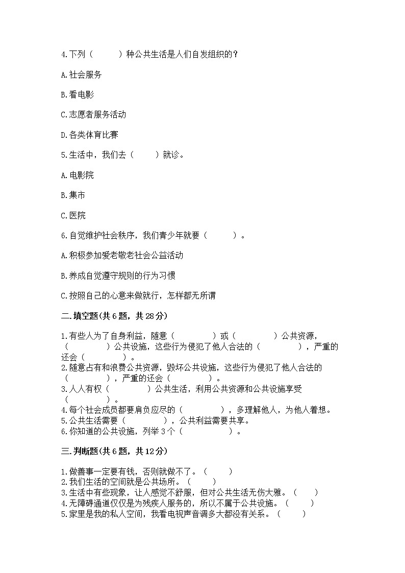 人教部编版  五年级下册第一单元 公共生活靠大家1我们的公共生活 测试卷及答案免费下载第2页