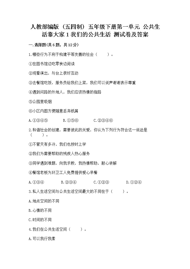 人教部编版  五年级下册第一单元 公共生活靠大家1我们的公共生活 测试卷精品（含答案）第1页