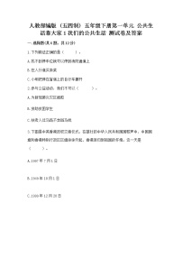 政治 (道德与法治)五年级下册1 我们的公共生活精品同步达标检测题