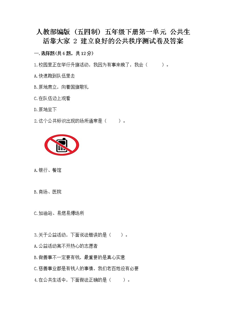 人教部编版  五年级下册第一单元 公共生活靠大家 2 建立良好的公共秩序测试卷含答案（最新）第1页