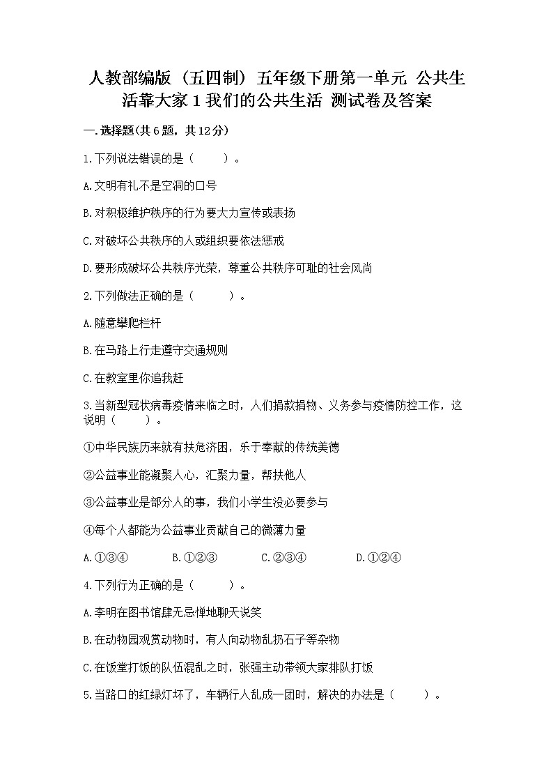 人教部编版  五年级下册第一单元 公共生活靠大家1我们的公共生活 测试卷及答案【真题汇编】第1页