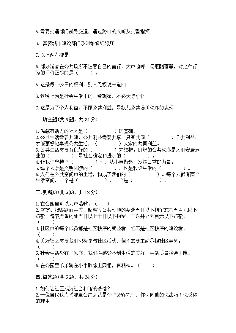 人教部编版  五年级下册第一单元 公共生活靠大家1我们的公共生活 测试卷及答案【真题汇编】第2页