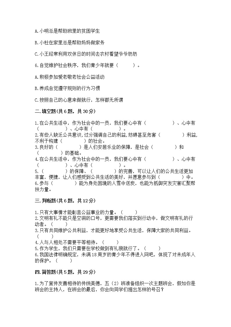 人教部编版  五年级下册第一单元 公共生活靠大家1我们的公共生活 测试卷附参考答案【研优卷】第2页