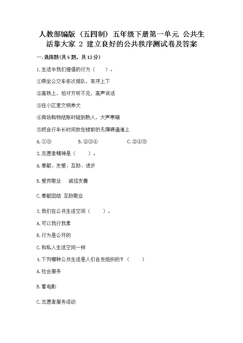 人教部编版  五年级下册第一单元 公共生活靠大家 2 建立良好的公共秩序测试卷带答案【实用】第1页