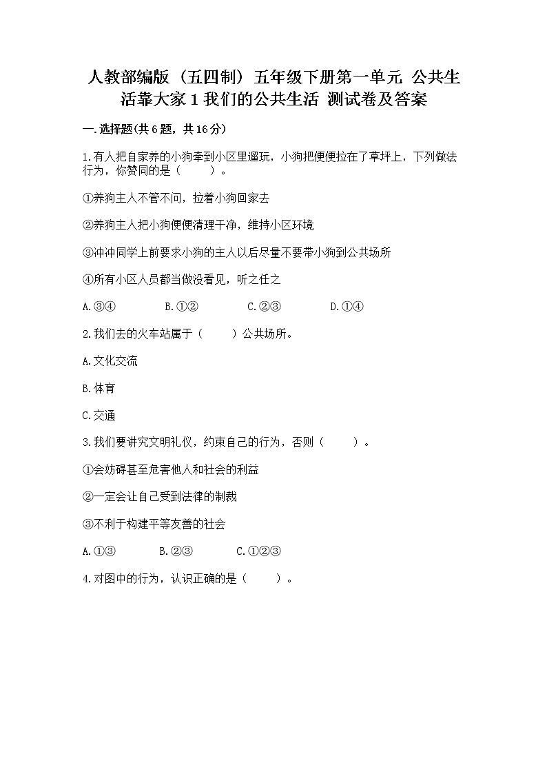 人教部编版  五年级下册第一单元 公共生活靠大家1我们的公共生活 测试卷含答案【最新】第1页