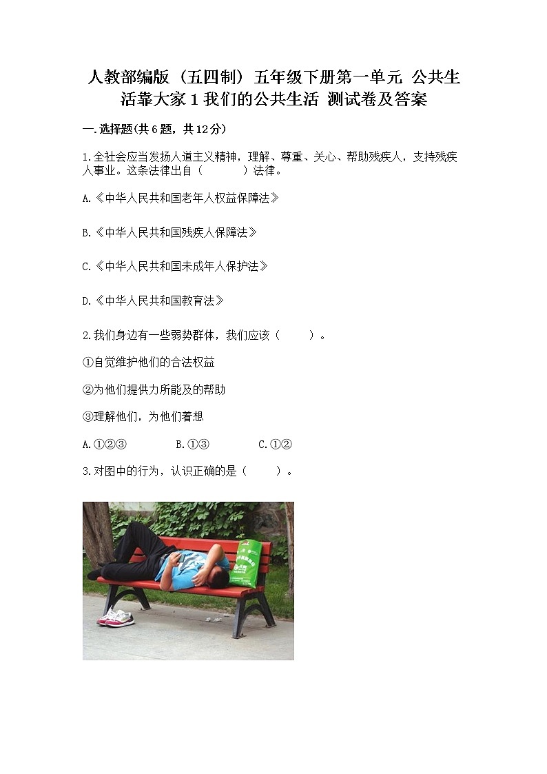 人教部编版  五年级下册第一单元 公共生活靠大家1我们的公共生活 测试卷参考答案第1页