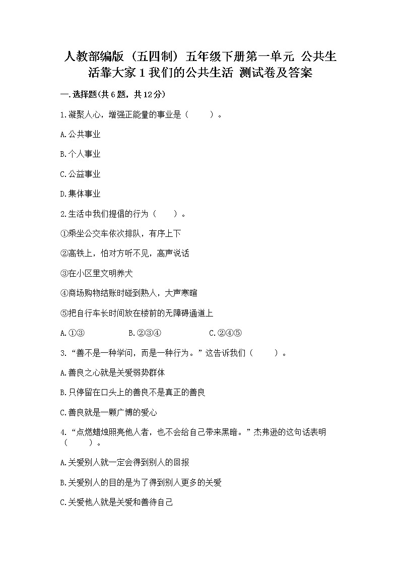 人教部编版  五年级下册第一单元 公共生活靠大家1我们的公共生活 测试卷附参考答案【综合题】01