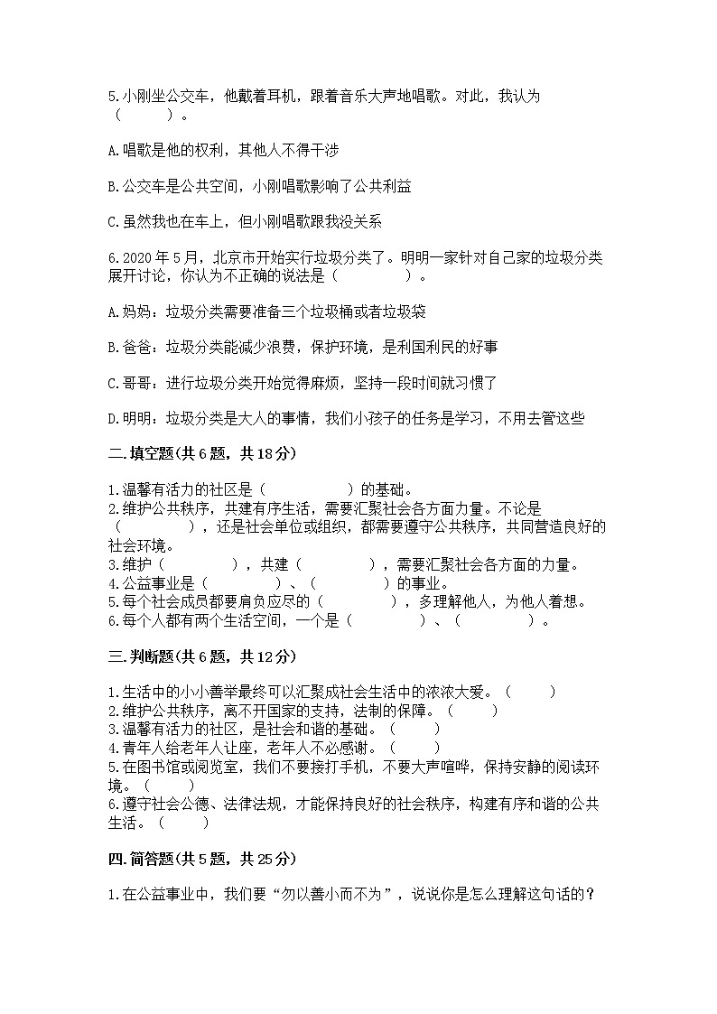 人教部编版  五年级下册第一单元 公共生活靠大家1我们的公共生活 测试卷附参考答案【综合题】02