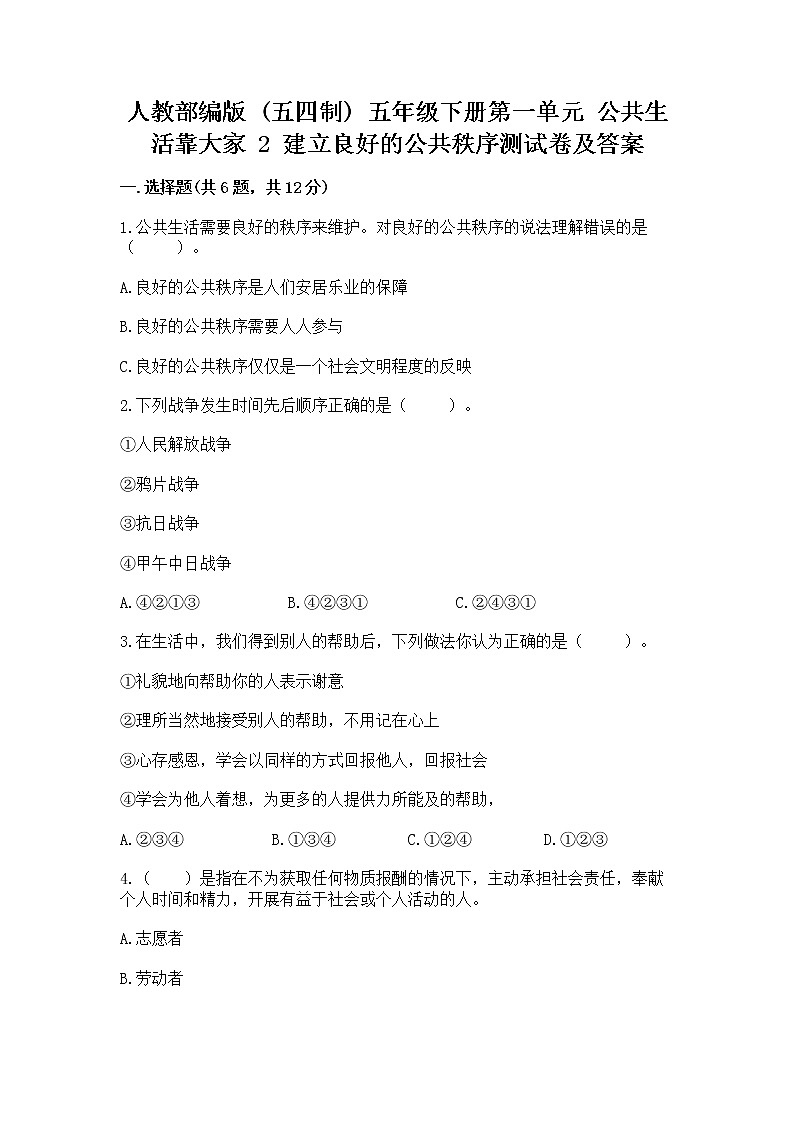 人教部编版  五年级下册第一单元 公共生活靠大家 2 建立良好的公共秩序测试卷含答案【夺分金卷】第1页