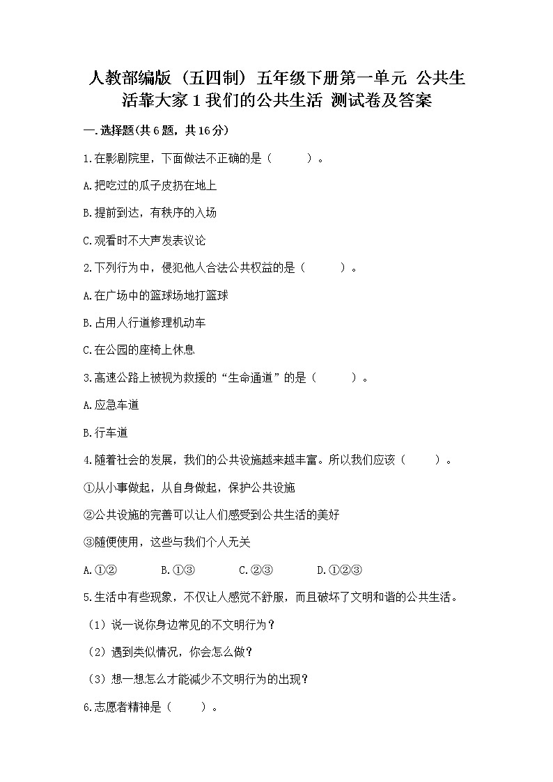 人教部编版  五年级下册第一单元 公共生活靠大家1我们的公共生活 测试卷及答案【必刷】第1页