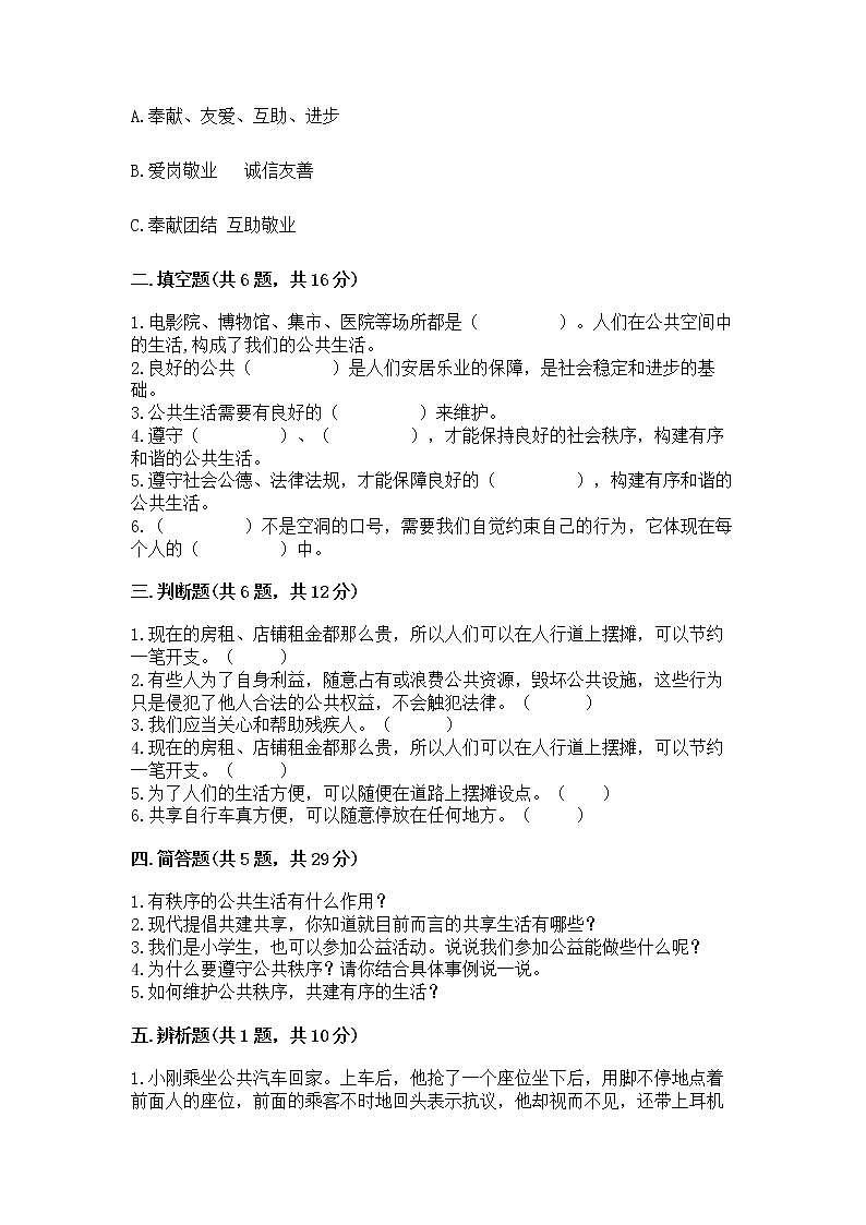 人教部编版  五年级下册第一单元 公共生活靠大家1我们的公共生活 测试卷及答案【必刷】第2页