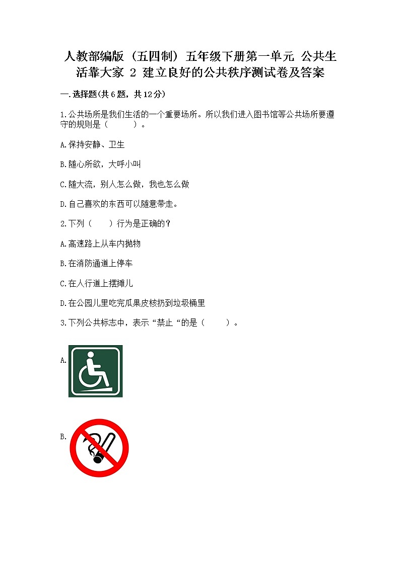 人教部编版  五年级下册第一单元 公共生活靠大家 2 建立良好的公共秩序测试卷及答案【全优】第1页