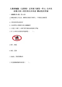 小学政治 (道德与法治)人教部编版 (五四制)五年级下册1 我们的公共生活精品一课一练