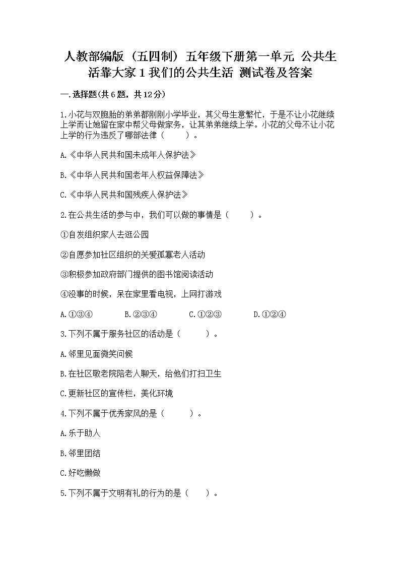 人教部编版  五年级下册第一单元 公共生活靠大家1我们的公共生活 测试卷答案免费下载01