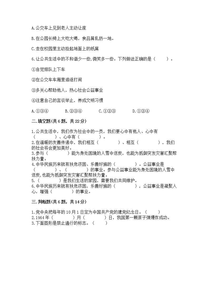 人教部编版  五年级下册第一单元 公共生活靠大家1我们的公共生活 测试卷答案免费下载02