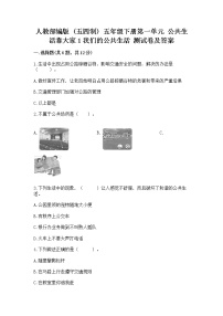 人教部编版 (五四制)五年级下册第一单元 公共生活靠大家1 我们的公共生活精品巩固练习